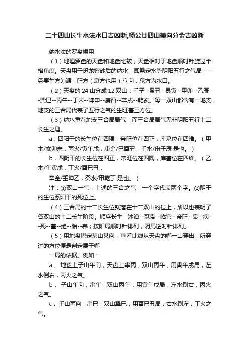 二十四山长生水法水口吉凶断,杨公廿四山兼向分金吉凶断