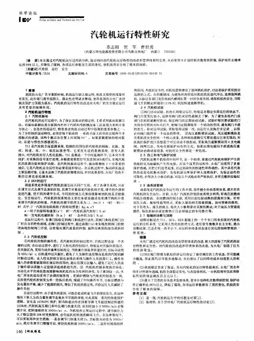 汽轮机运行特性研究