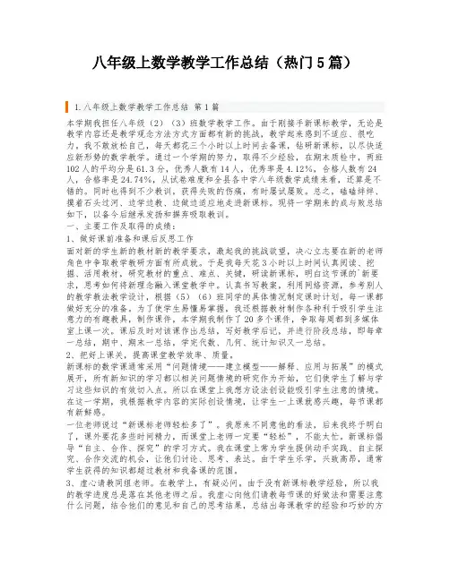 八年级上数学教学工作总结(热门5篇)