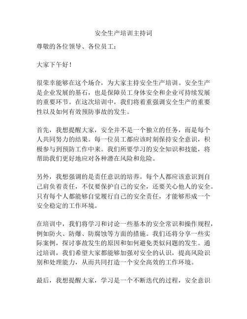 安全生产培训主持词