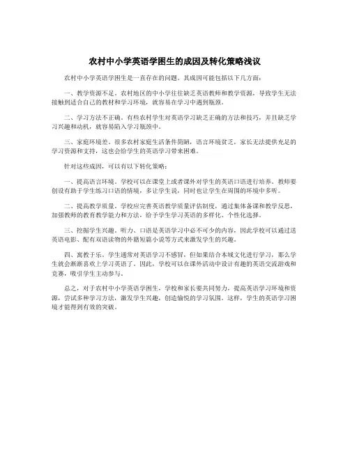 农村中小学英语学困生的成因及转化策略浅议
