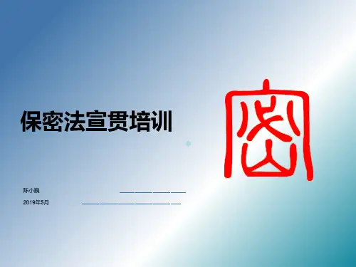 保密法宣贯培训PPT课件