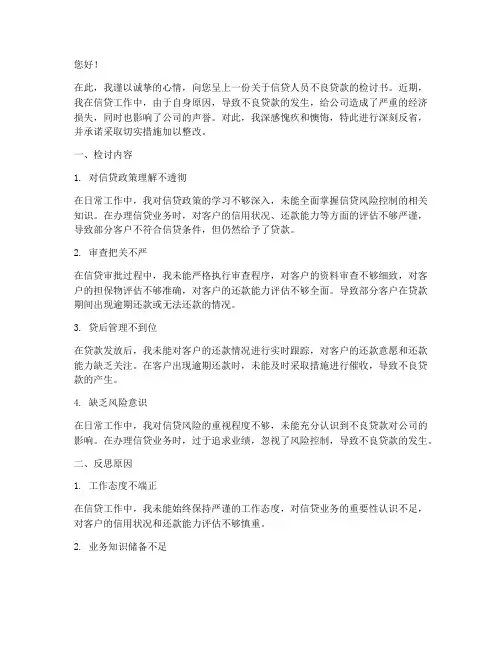 信贷人员不良贷款检讨书