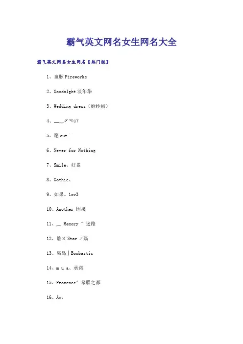 个性_霸气英文网名女生网名大全