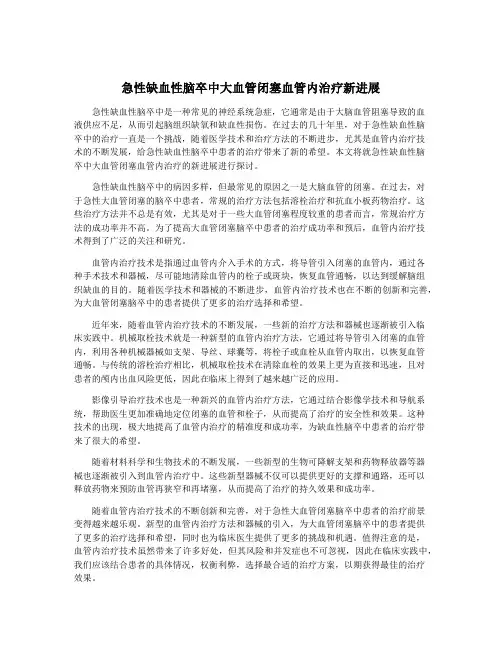 急性缺血性脑卒中大血管闭塞血管内治疗新进展