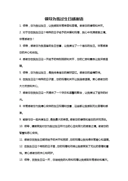 领导为我过生日感谢语