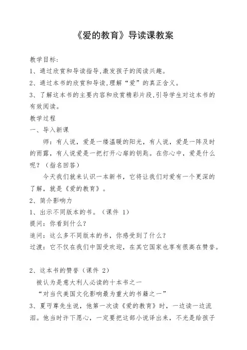 爱的教育导读课(可编辑修改word版)