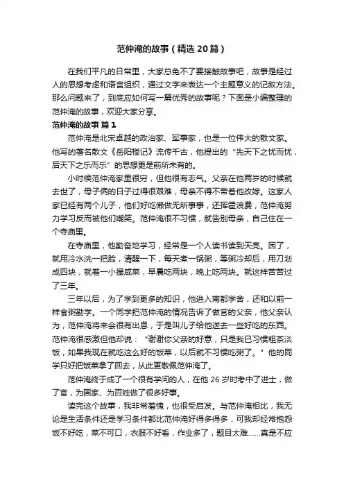 范仲淹的故事（精选20篇）