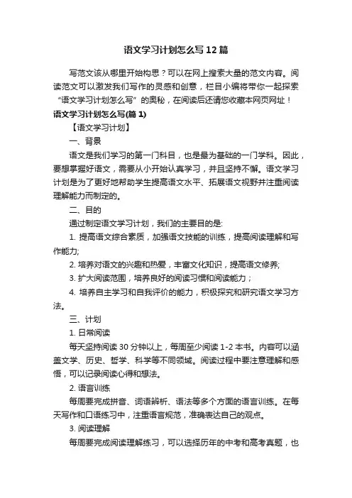 语文学习计划怎么写12篇