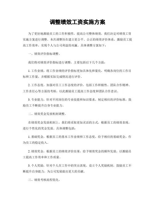 调整绩效工资实施方案
