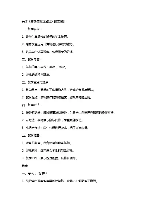 关于《移动鼠标玩游戏》教案设计