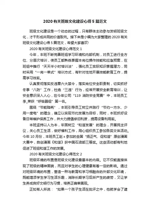 2020有关班级文化建设心得5篇范文