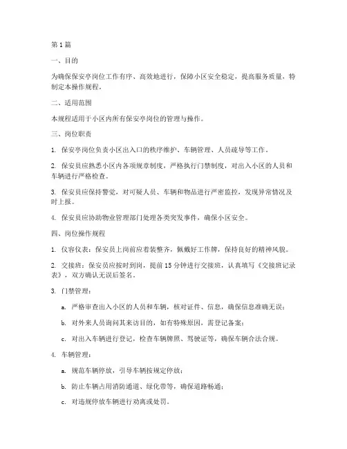保安亭岗位管理操作规程(3篇)