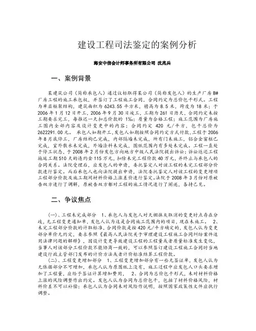 建设工程司法鉴定的案例分析