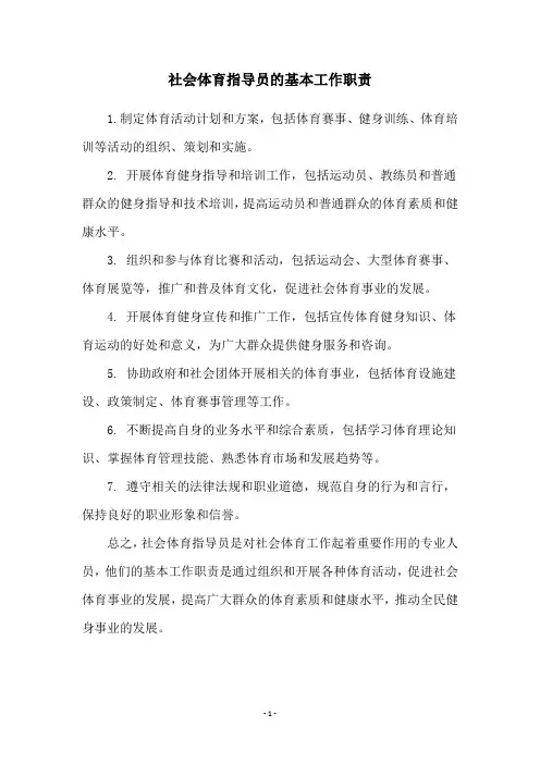社会体育指导员的基本工作职责