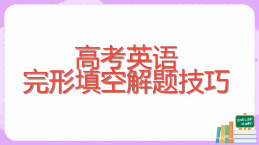 2024届高考英语完形填空解题技巧课件