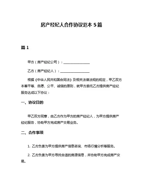房产经纪人合作协议范本5篇