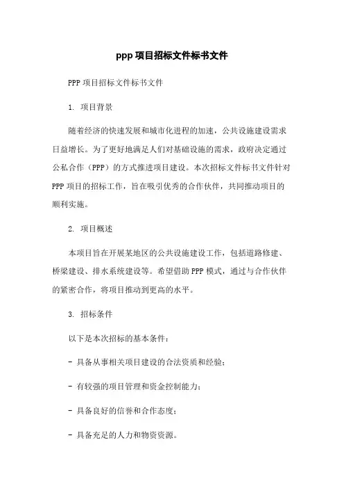 ppp项目招标文件标书文件-无删减范文