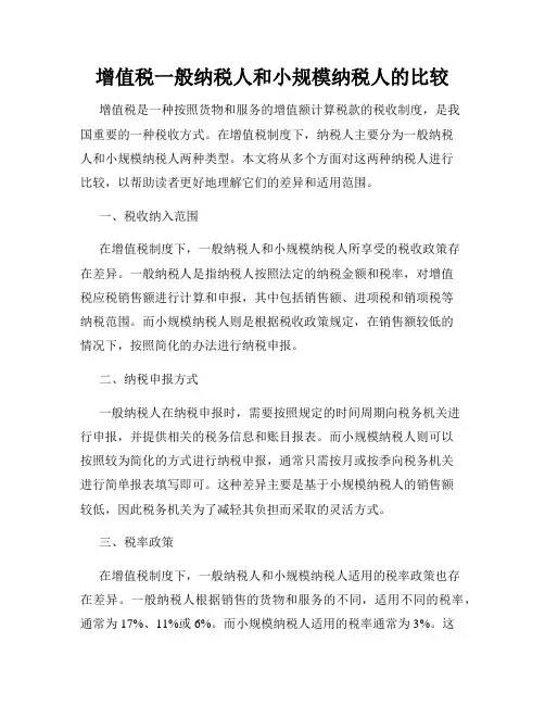 增值税一般纳税人和小规模纳税人的比较