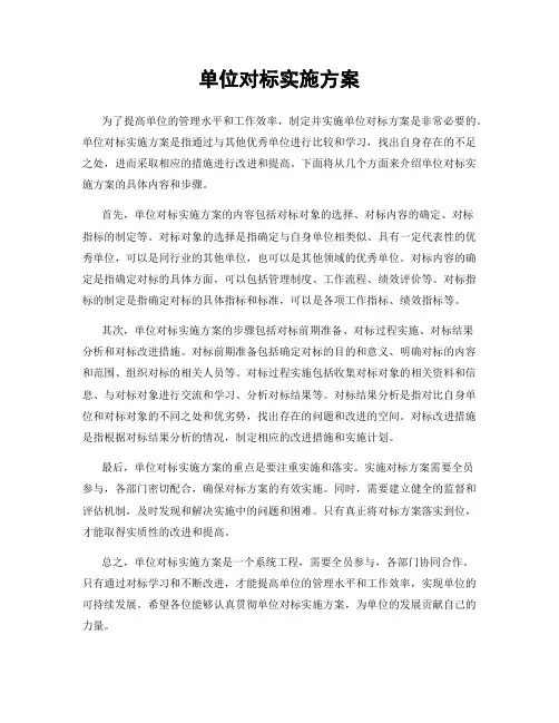 单位对标实施方案