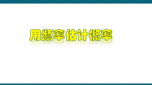 25.3 用频率估计概率