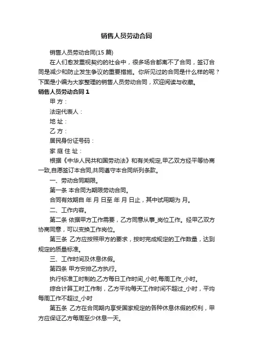销售人员劳动合同（15篇）