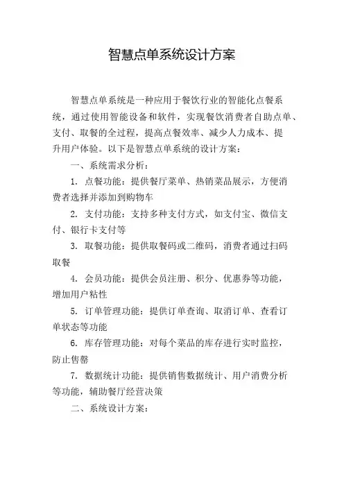 智慧点单系统设计方案