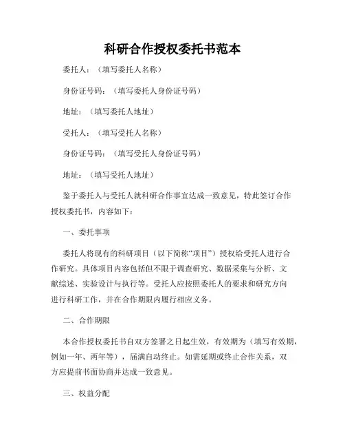 科研合作授权委托书范本