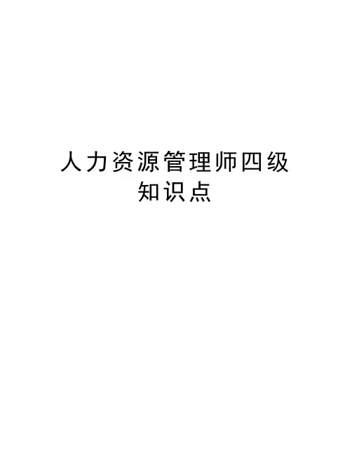 人力资源管理师四级知识点上课讲义