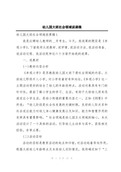 幼儿园大班社会领域说课稿