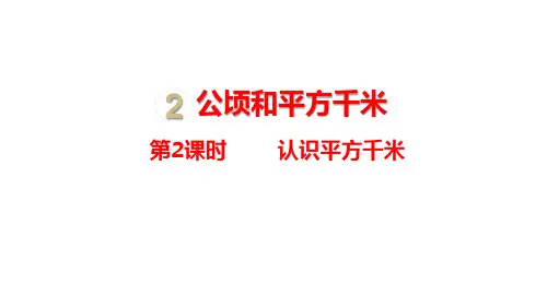 2.2认识平方千米课件(16张PPT)