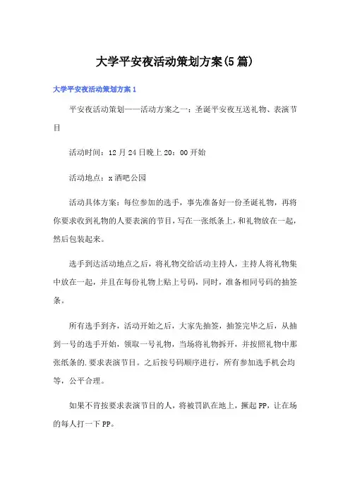 大学平安夜活动策划方案(5篇)
