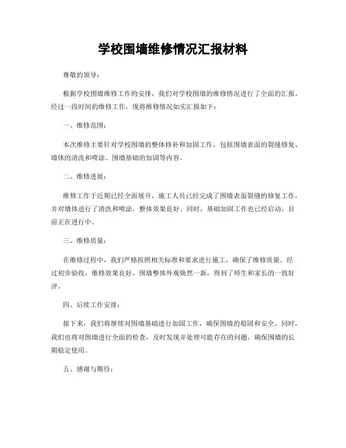 学校围墙维修情况汇报材料