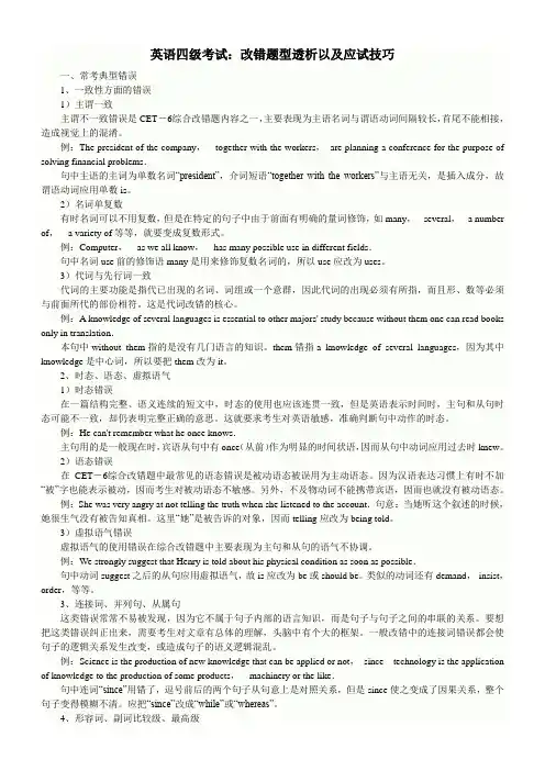 大学英语四级考试改错题型透析以及应试技巧