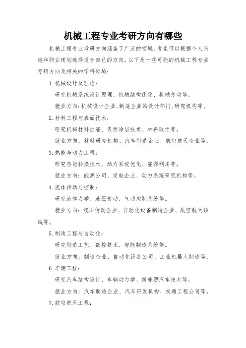 机械工程专业考研方向有哪些