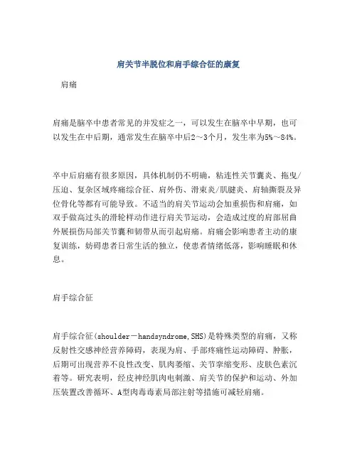 肩关节半脱位和肩手综合征的康复