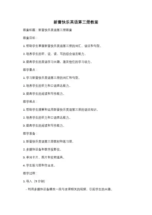 新蕾快乐英语第三册教案