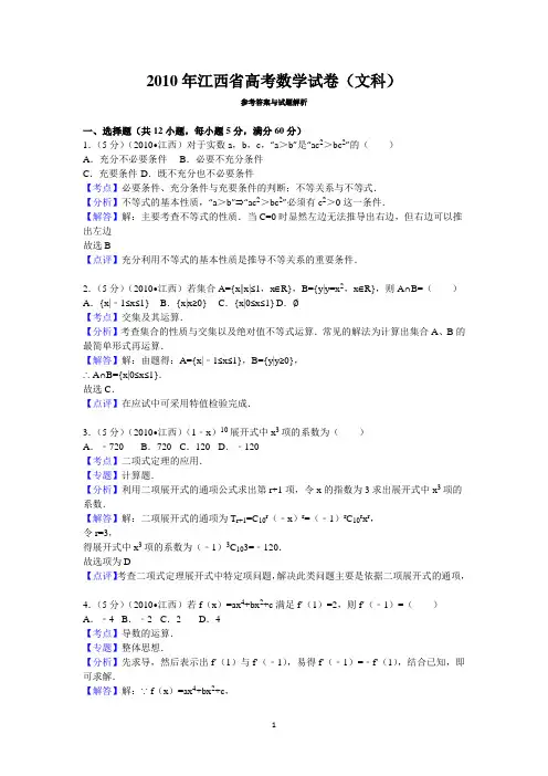 2010年江西省高考数学试卷(文科)答案与解析