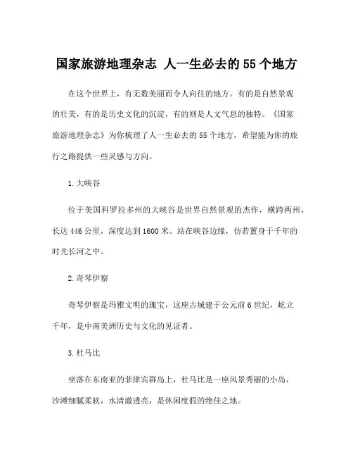 国家旅游地理杂志 人一生必去的55个地方