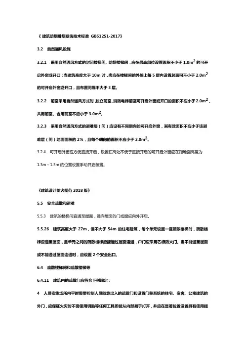 建筑消防排烟通风、安全疏散等规范条文