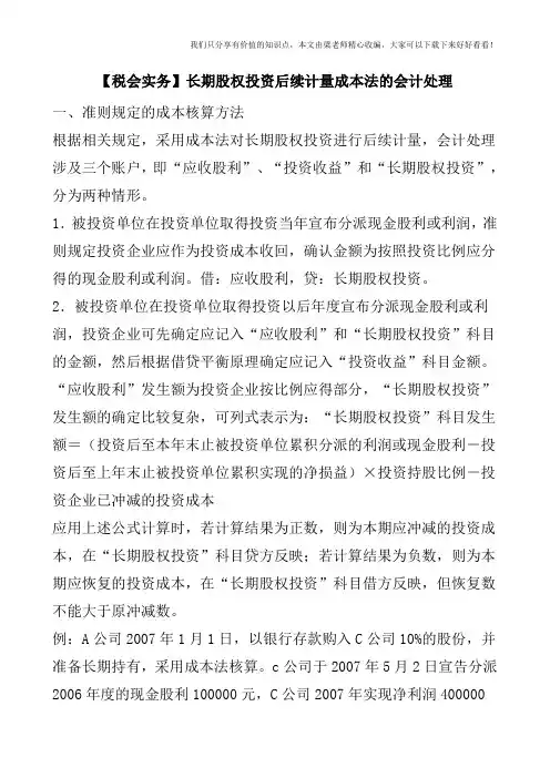 【税会实务】长期股权投资后续计量成本法的会计处理