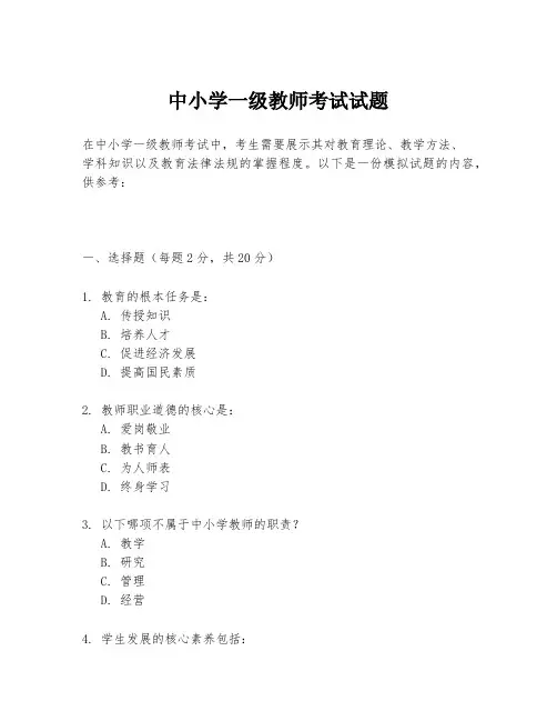 中小学一级教师考试试题