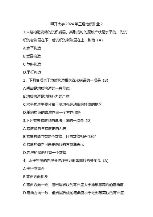 国开大学2024年工程地质作业2