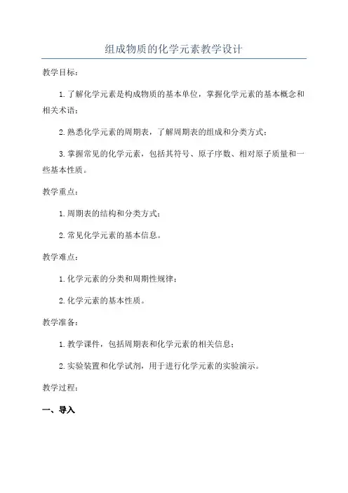 组成物质的化学元素教学设计