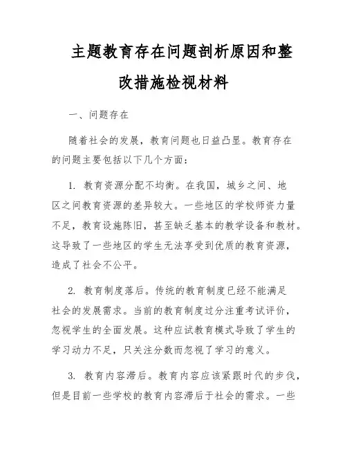 主题教育存在问题剖析原因和整改措施检视材料
