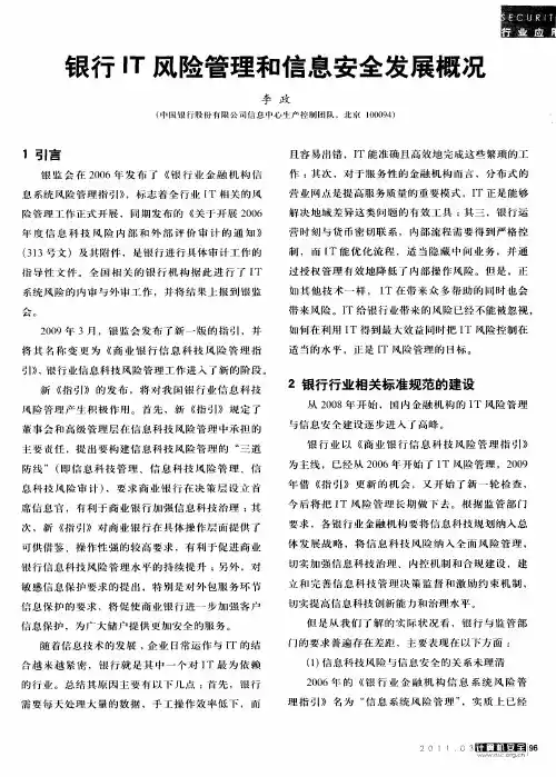 银行IT风险管理和信息安全发展概况