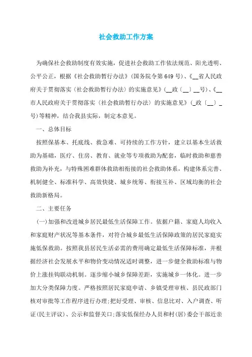 社会救助工作方案