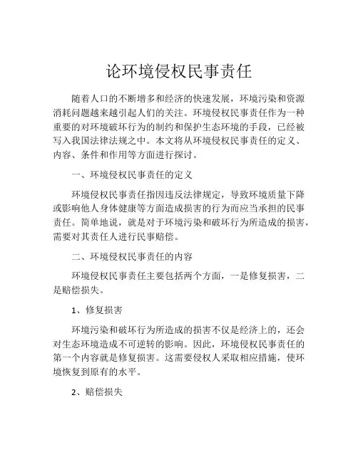 论环境侵权民事责任