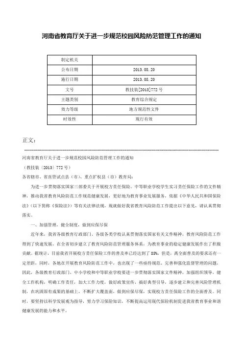 河南省教育厅关于进一步规范校园风险防范管理工作的通知-教技装[2013]772号