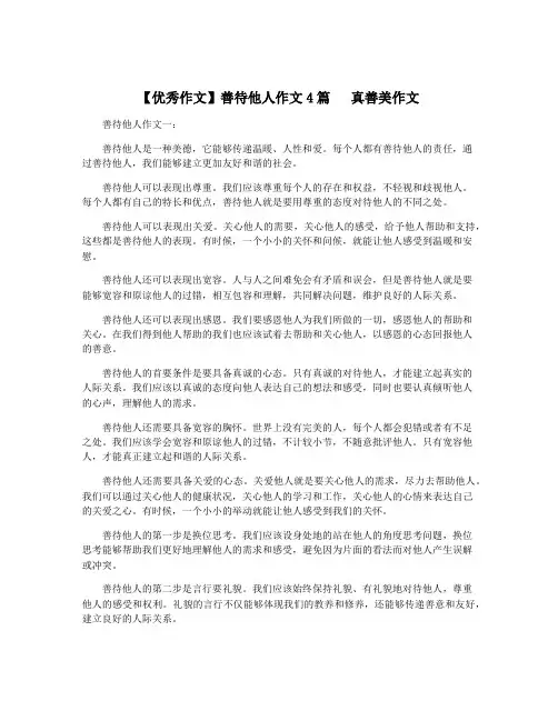 【优秀作文】善待他人作文4篇   真善美作文